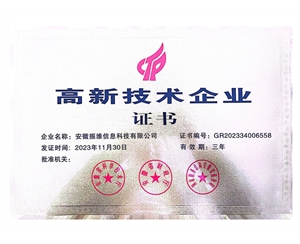 高新技術企業證書